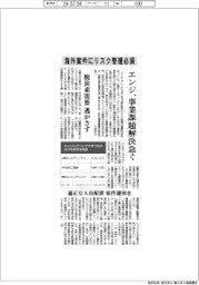 エンジ、海外案件にリスク管理必須　事業課題解決急ぐ