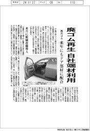 西川ゴム、廃ゴム再生に自社端材利用　来年にもドア部材に配合