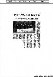 スズキ参画の広島大拠点開設　グローバル人材を共に育成