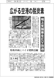 ニュース拡大鏡/広がる空港の脱炭素 地上支援車をEV改造