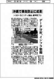 トヨタ・モビリティ基金が産学官プロ 沖縄で事故防止に成果