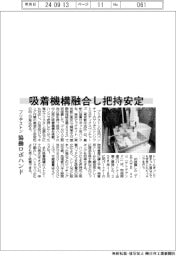 ブリヂストン、協働ロボハンド　吸着機構融合し把持安定