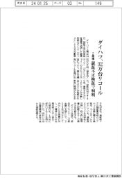 ダイハツ、２車種３２万台リコール　認証不正検証で判明