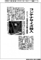 ナジコ、小型空冷式熱交換機 コンテナサイズ投入