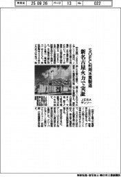 ＪＥＲＡ・デンソー、ＳＯＥＣ利用水素製造を新名古屋火力で実証