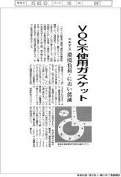 ニチアス、VOC不使用ガスケットを開発 環境負荷・におい低減