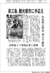 燕三条、観光都市に手応え　台北展示即売、列なす盛況