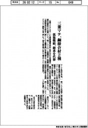 三菱マテ、銅接合材２種　低温焼結で銀系を代替