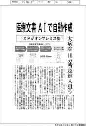 ＴＸＰメディカル、医療文書ＡＩで自動作成　オンプレミス型