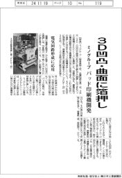 ミノグループ、3D凹凸・曲面に箔押し パッド印刷機開発