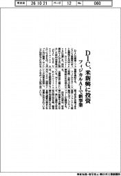ＤＩＣ、米新興に投資　フィジカルＡＩで新事業
