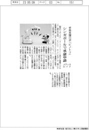 メディカロイド、手術支援ロボ「ヒノトリ」　シンガポールで承認申請