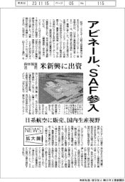 ニュース拡大鏡／アビネール、ＳＡＦ参入　森林残渣活用の米新興に出資