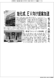旭化成、ＥＶ向け提案加速　電子部品、共創に手応え