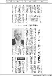 ニッポンの素材力 トップに聞く(10)クラサスケミカル社長・福田浩嗣氏