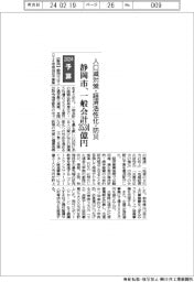 2024予算／静岡市、一般会計３５３４億円／人口減対策・経済活性化・防災