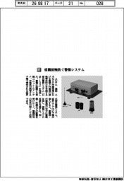ユピテル／重機接触防ぐ警報システム