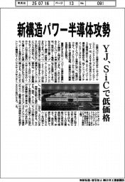 新構造パワー半導体攻勢　ＹＪ、ＳｉＣで低価格