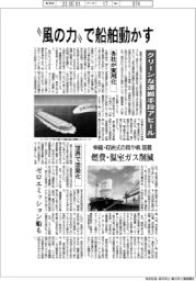 “風の力”で船舶動かす クリーンな運搬手段アピール
