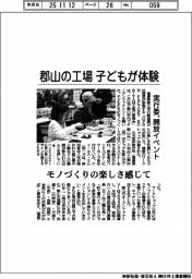 郡山の工場、開放イベント開催　子どもがモノづくり体験