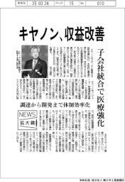 ニュース拡大鏡／キヤノン、収益改善　子会社統合で医療強化