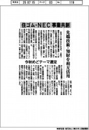 住ゴム・ＮＥＣ、事業共創　先端技術・知財を相互活用