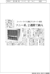 ソニー系、スーパー・マイクロ製ＧＰＵサーバー販売　２週間で納入