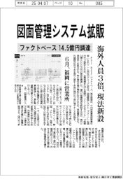 ファクトベース、図面管理システム拡販 14億5000万円調達
