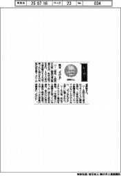 経営ひと言／旭化成・吉野彰名誉フェロー「晩年〝化ける〟」