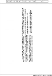上場企業の影響顕在化　経産省、トランプ関税で対策本部