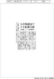 沖縄電、大洋州諸国のエネ転換支援