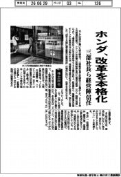株主総会／ホンダ、改革を本格化　三部社長ら経営陣信任