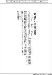 オンコリス、富士フイルム系と食道がん薬で販売提携
