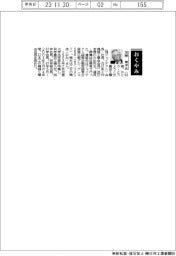 【おくやみ】加藤東洋（元豊田工機〈現ジェイテクト〉元社長・会長）／／２９組・３０付