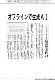 ファースト・オート、オフラインで生成AI 製造業向け端末とパッケージ提供