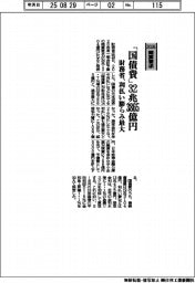 ２０２６概算要求／財務省、「国債費」３２兆３８６５億円　利払い膨らみ最大