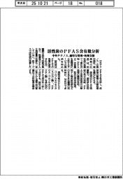 中外テクノス、活性炭のＰＦＡＳ含有量を分析　適切な管理・処理を支援