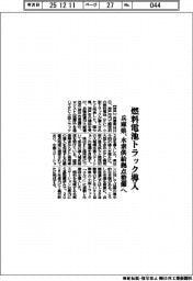 兵庫県、燃料電池トラック導入　水素供給拠点整備へ