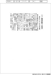 都産技研がエコ・環境技術で交流会開催　２月に中小２８社出展