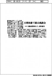 大阪産業局など、万博技術で展示商談会　１２月に４０社紹介