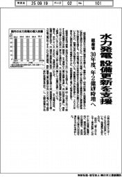 経産省、水力発電　設備更新を支援　３０年度、年2億kW時増へ