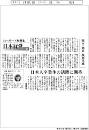 ハーバードが見る日本経営（８２）強み・価値・課題実感