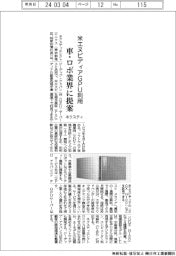 ネクスティエレクトロニクス、米エヌビディアＧＰＵ利用サービス　車・ロボ業界に提案