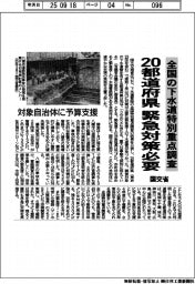 国交省、全国の下水道特別重点調査　２０都道府県緊急対策必要