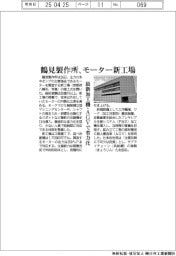鶴見製作所がモーター新工場　最新加工機・ＡＧＶで省力化