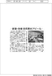 木のすまい工房、新築・改修で自然素材アピール　品川に展示場開設