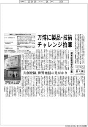 ニュース拡大鏡/関東経産局管内企業、万博に製品・技術チャレンジ拍車