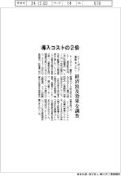 ヒートポンプ導入コストの２倍　ヒートポンプ・蓄熱センター、経済波及効果を調査