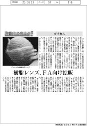 自動化を支える／ダイセル　樹脂レンズ、ＦＡ向け拡販