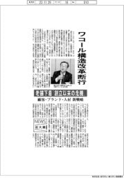 ニュース拡大鏡／ワコール構造改革断行　老舗下着「創立以来の危機」